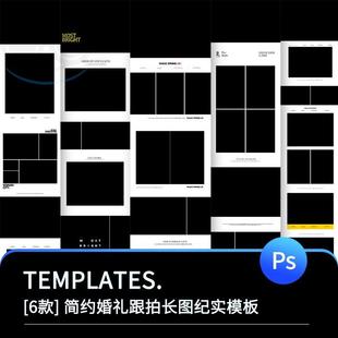 简约纪实婚礼跟拍长拼图PSD模板摄影楼婚纱照片海报排版后期素材
