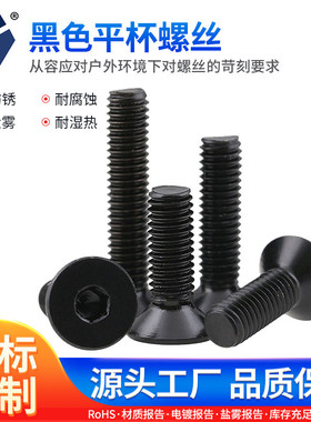 M2x4→2x12黑色平杯螺丝304不锈钢螺丝DIN7991沉头内六角达克罗