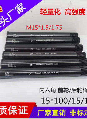 前叉桶轴山地车架后筒轴杆100X15/110X15M15*1.5/1.75铝合金