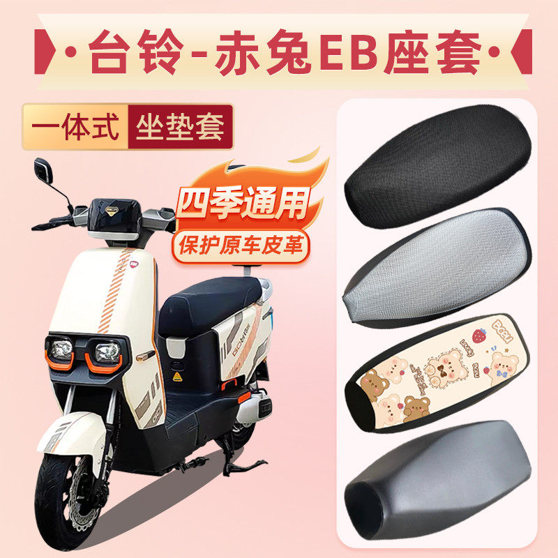 台铃赤兔EB座套超能二代电动车坐垫套脚垫TDT5326Z防水防晒座垫套