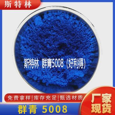 颜料/色粉好利有机颜料/群青5008/5008/06/群青/得水溶颜料源头