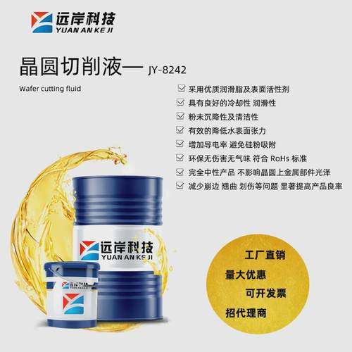 远岸热销划片圆硅片半导体电子芯片清洗剂润滑防锈厂家晶切割液