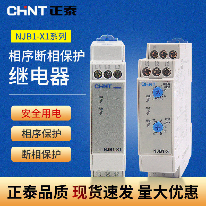 正泰NJB1-X1NJB1-X相序与断相保护继电器相序断序继电器相序保护