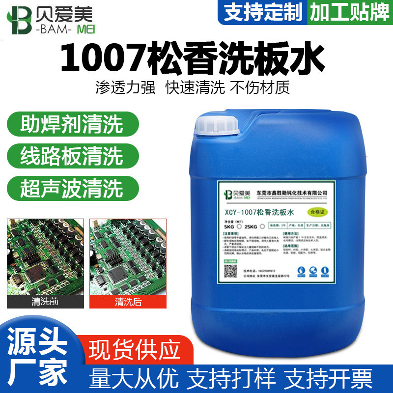 PCB电路板超声波清洗剂精密电路板线路板松香助焊剂清洗剂洗板水