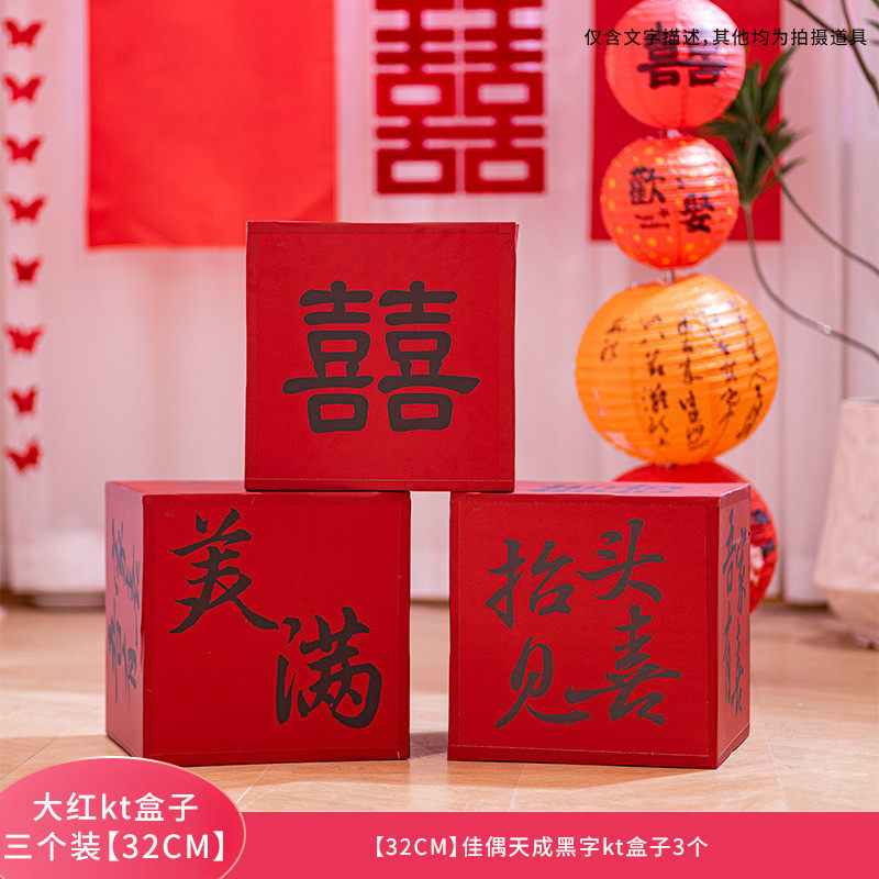 结婚卧室装饰kt板小喜盒子落地摆件结婚客厅婚房布置拍照道具场景