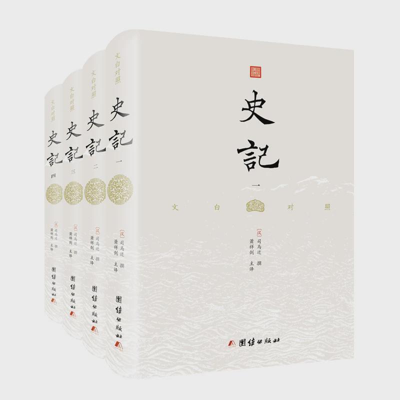 史记（全4册）文白对照（精装全本无删节，译校精精，版本精良）