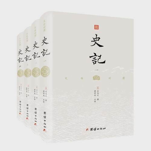 ）（全4册）文白对照（精装全本无删节，精校精译，版本精良史记