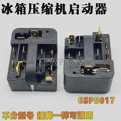 原装冰箱冰柜压缩机启动器6SP5017控制器一体化PTC继电器热保护器