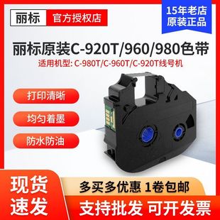 980T黑色色带LB 960T 15BI 墨盒碳带 900BK 丽标线号机C 920T
