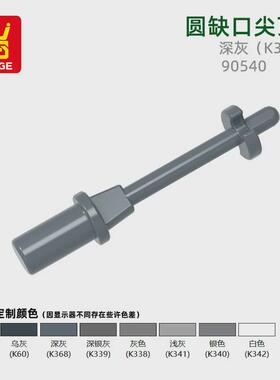 万格跨境国产小颗粒MOC兼容通用90540拼装零散件圆缺口尖顶积木