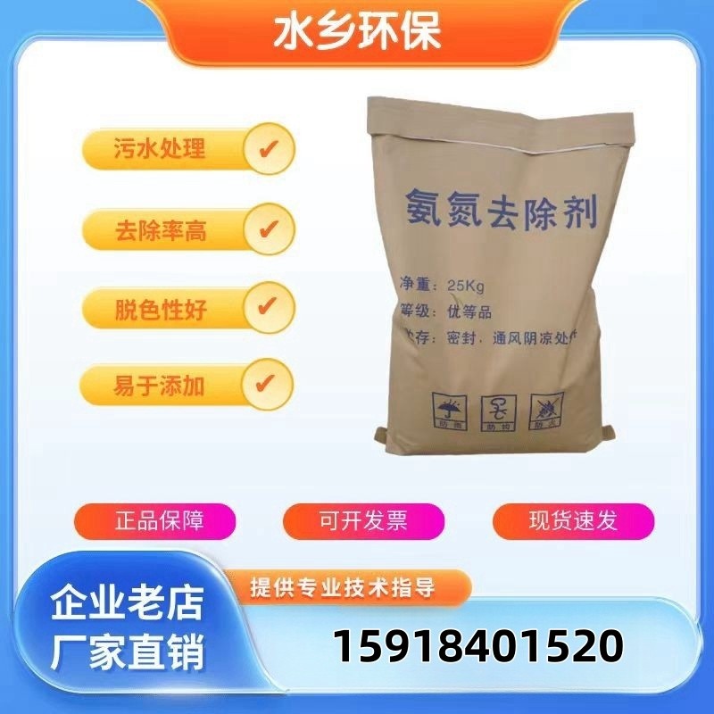 高效氨氮去除剂工业城市污水处理除磷剂养殖屠宰废水除异味降COD
