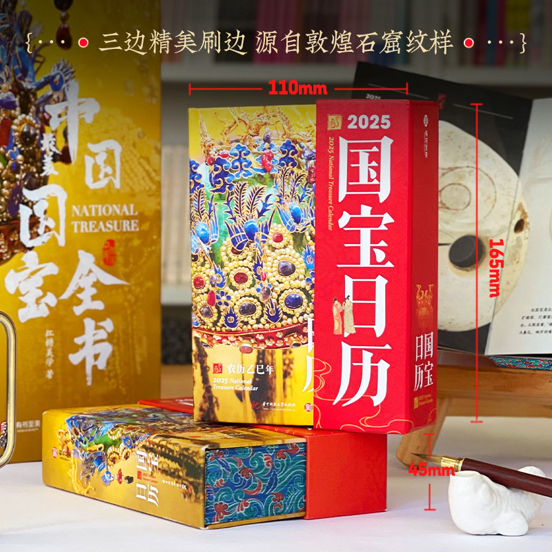 2025年国宝日历365天不闭馆的纸上博物馆文创新年年会礼品礼物