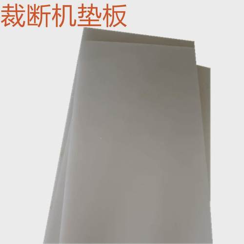 供应裁断机垫板模切机冲床垫板全尺寸现货供应耐切板供应