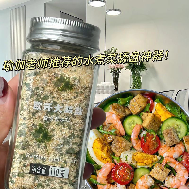 0脂肪欧芹大蒜盐轻食水煮菜西餐牛排意面沙拉无碘添加复合调味料