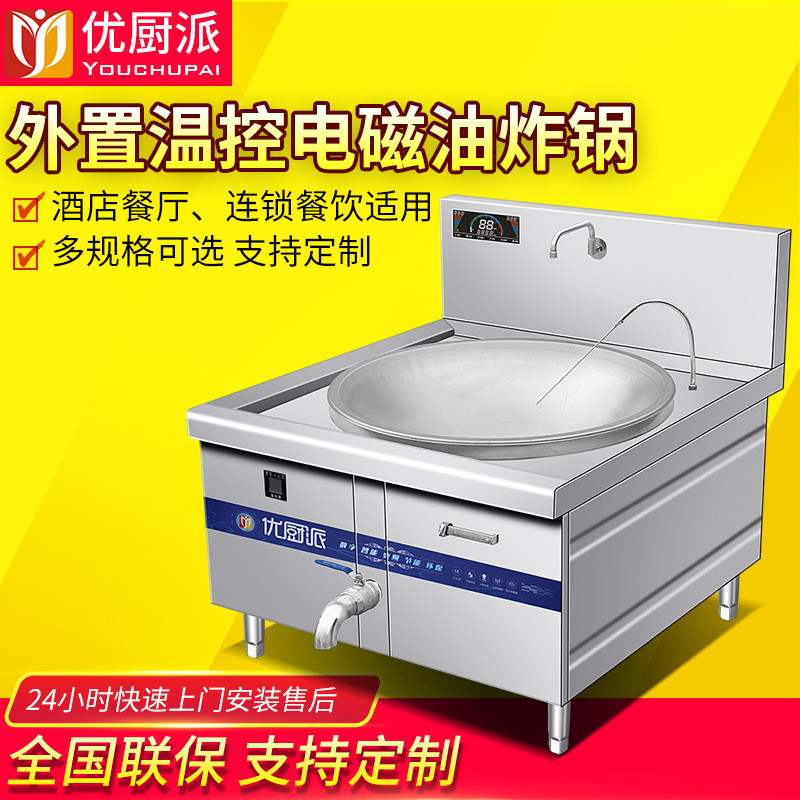 温控油炸锅电磁大锅灶商用大功率学校饭店食堂电炒锅熬汤锅油炸炉