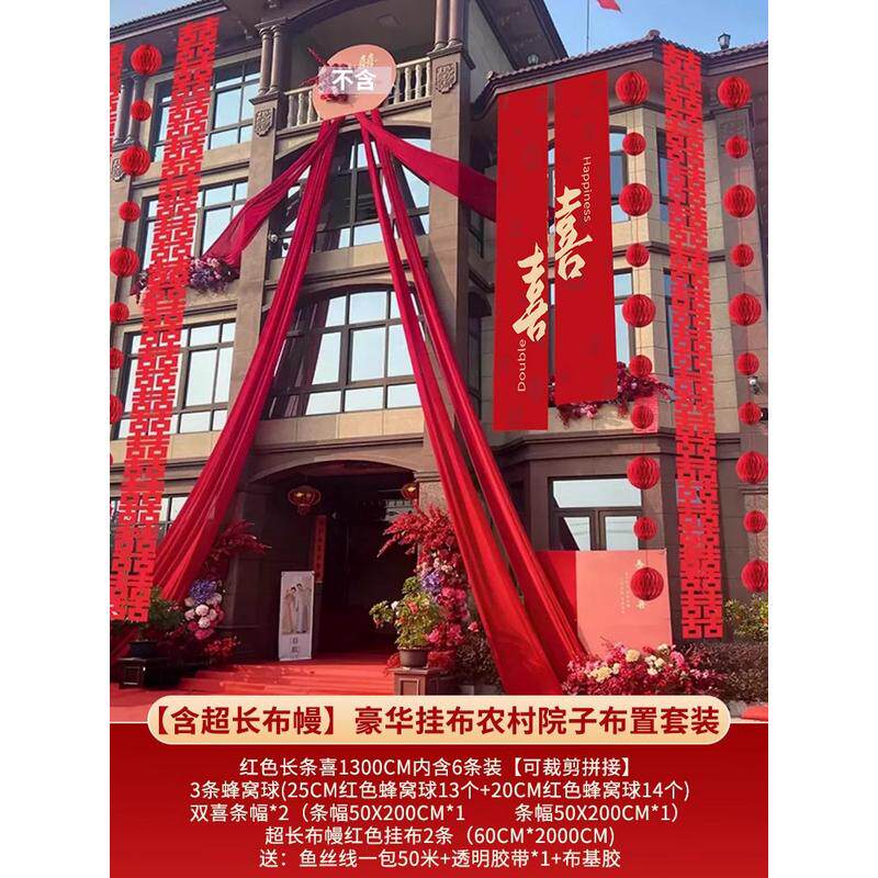 结婚户外条幅装饰阳台拉花农村婚礼挂布婚房装饰院子庭院布置室外