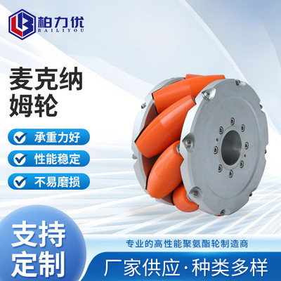 麦克纳姆轮全向轮万向轮耐磨聚氨酯智能小车驱动轮配件机器人定