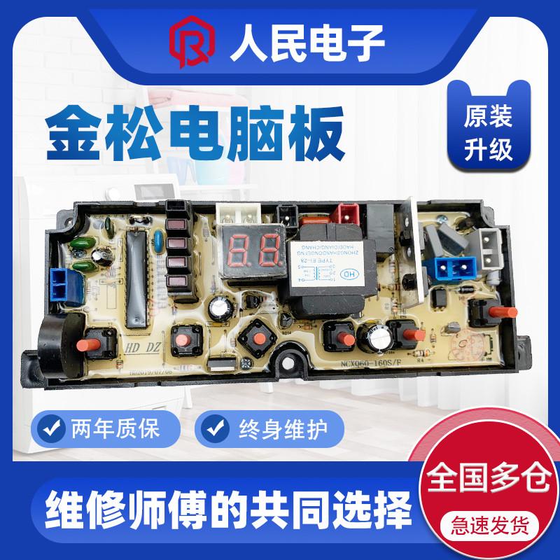 金松洗衣机电脑主板XQB60-G8260 G8360 T8160 G8560电路线路版一