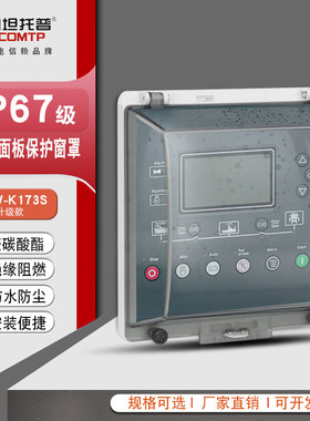 控制面板保护窗罩IP67工业级防水防尘空开按钮罩配电箱窗罩保护罩