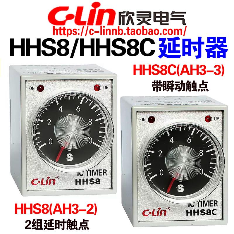 欣灵牌通电延时时间继电器HHS8(AH3-2) HHS8C(AH3-3)瞬动触点220V