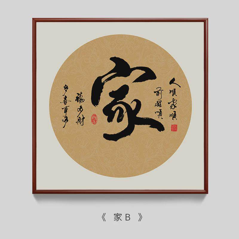 中国风玄关和字挂画顺字画家和万事兴客厅装饰画过道走廊餐厅壁画