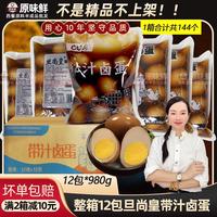 整箱旦尚皇帶汁鹵蛋無殼雞蛋早餐快餐配菜全熟預(yù)制菜商用980g12包