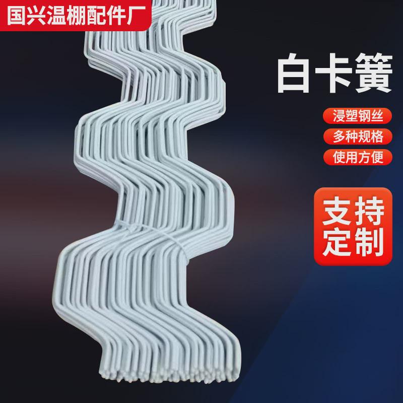 北京白卡簧浸塑钢丝40公斤大棚配件强力防风槽卡簧压膜簧大棚卡簧