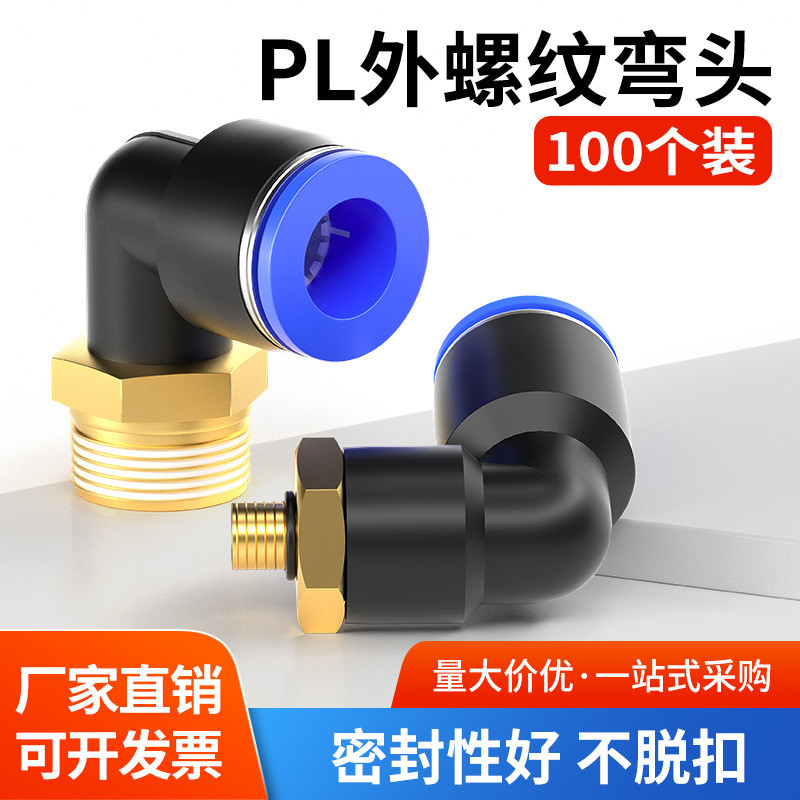 气管快速接头90度PL8-02外螺纹10-03气动直角快插弯头4-M5/6-01犇