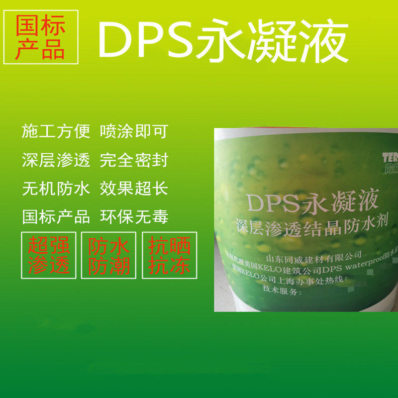 德州水性渗透型液体无机防水剂永凝液dps结晶渗透防水防腐涂料