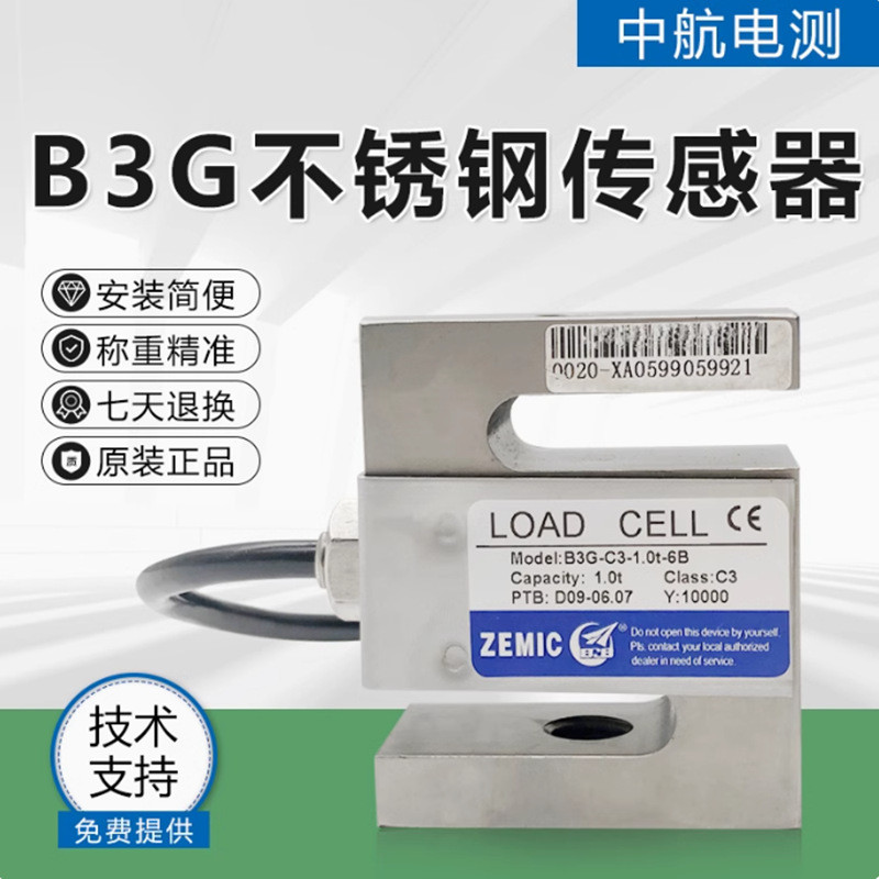 原装美国ZEMICB3G不锈钢S型称重传感器B3G-C3-1t中航测力传感器