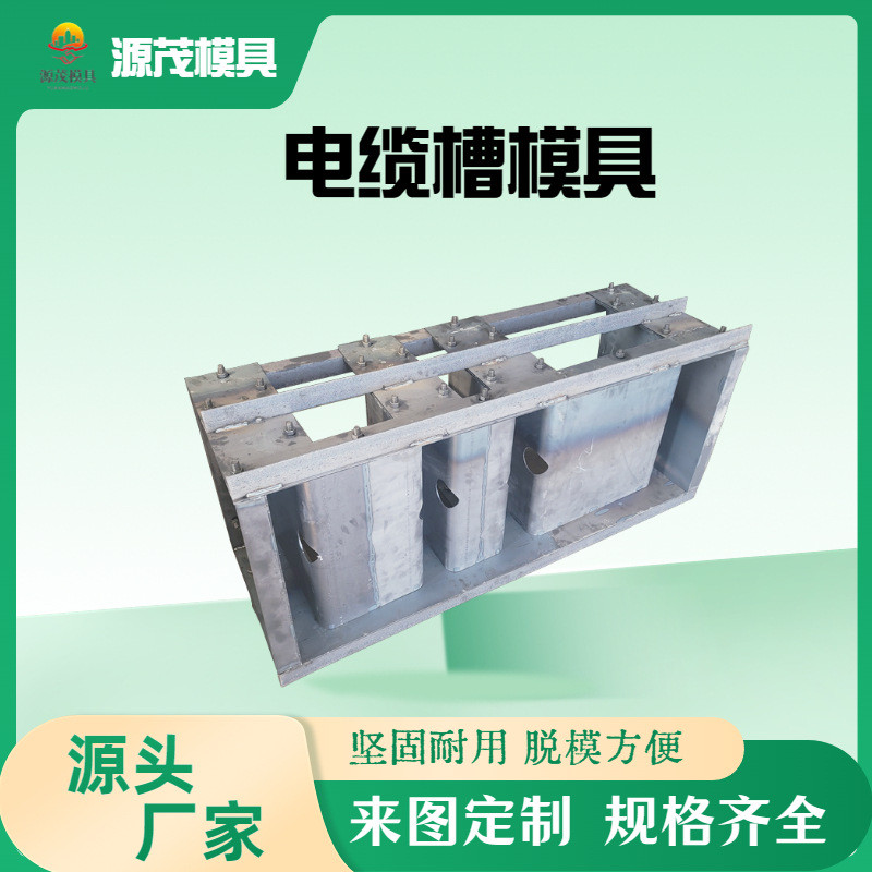高铁电缆槽钢排水沟e型电缆槽模具混凝土模具下水道e型槽钢模具