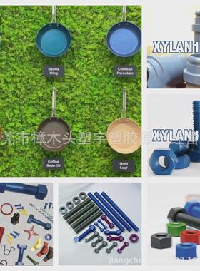 木聚榶氟涂料Xylan1424PTFE紧固件涂料螺栓和螺帽的涂层