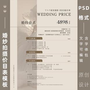 婚纱摄影价目表设计psd模板 婚礼跟妆套餐价格表海报ps设计素材