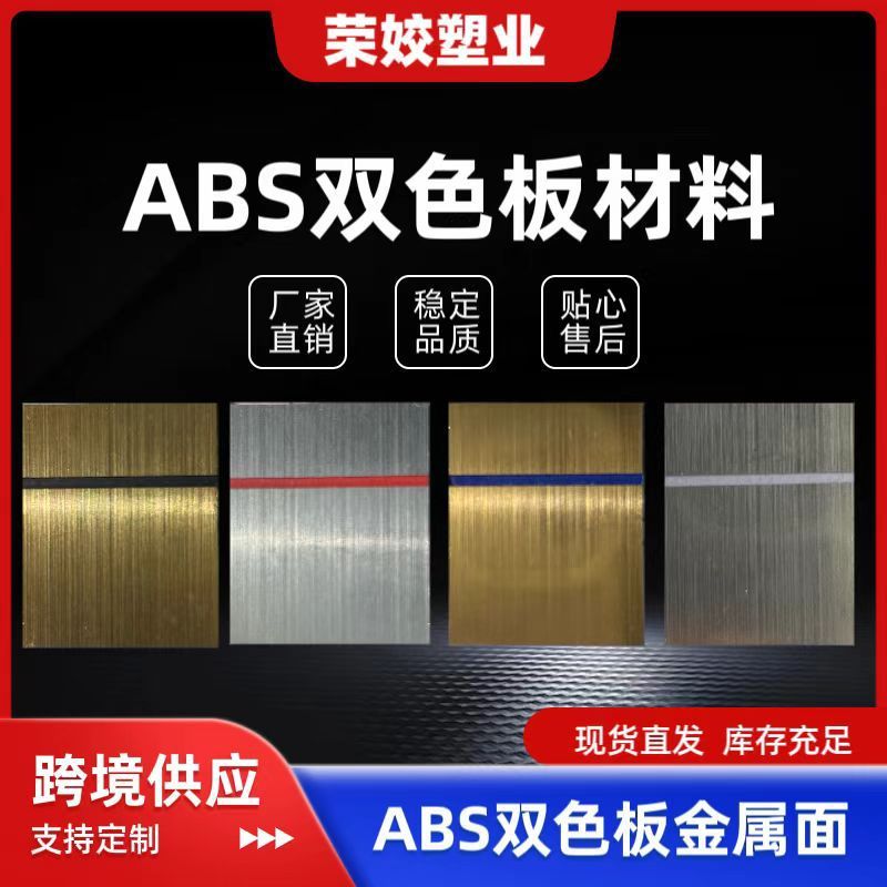 ABS双色板装修材料金属拉丝面标牌指示牌abs高阻燃性广告双色板