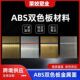 abs双色板金属面雕刻材料abs双色板拉丝金银优质双色板材厂家直销