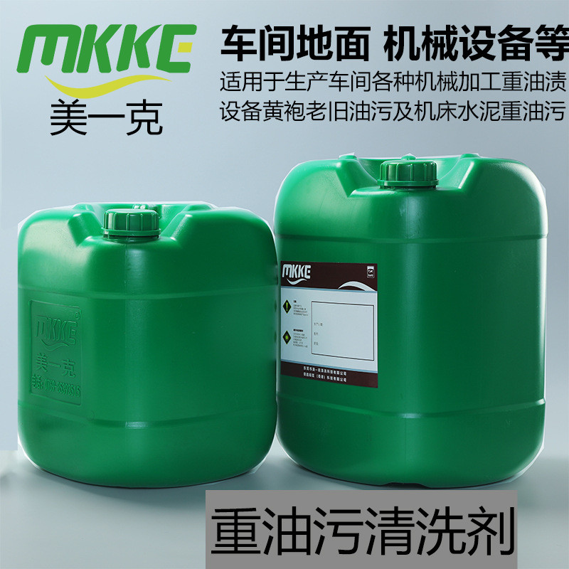 工业重油污清洗剂机床机械设备清洗剂厂房车间地面黄袍重油清洗剂