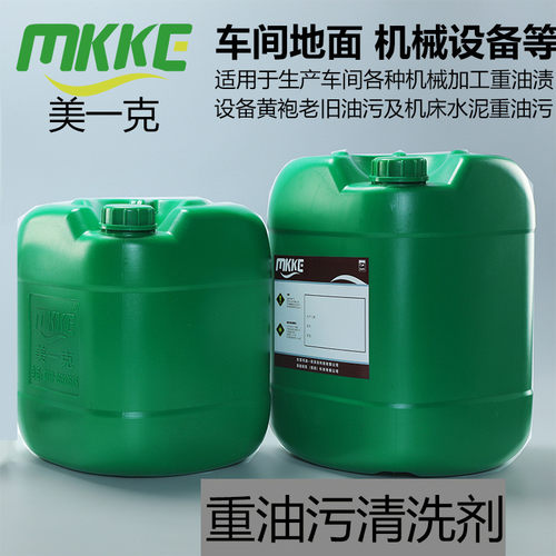 工业重油污清洗剂机床机械设备清洗剂厂房车间地面黄袍重油清洗剂