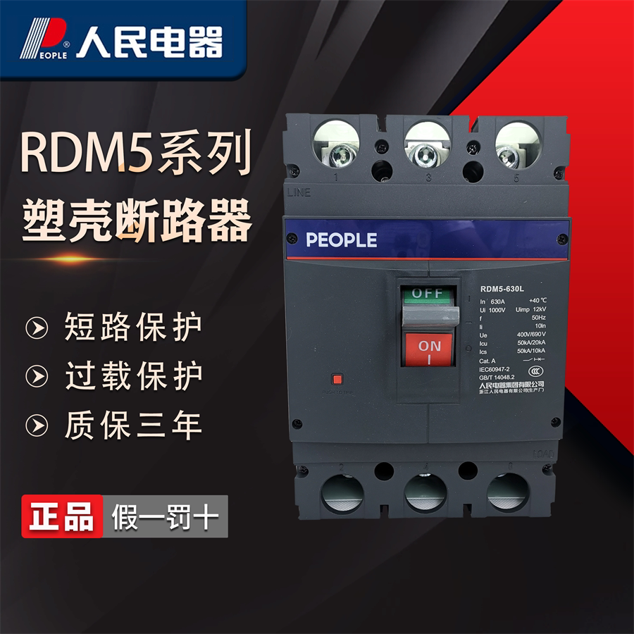 人民电器RDM5赢领系列塑壳式断路器三相四线40-630A空气开关总闸