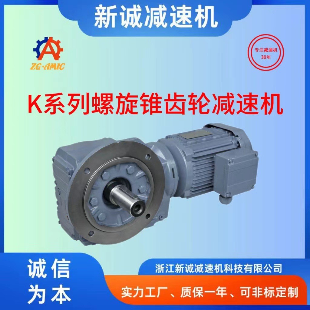 新诚减速机K系列硬齿面斜齿螺旋锥齿轮减速机K37-K157齿轮减速机