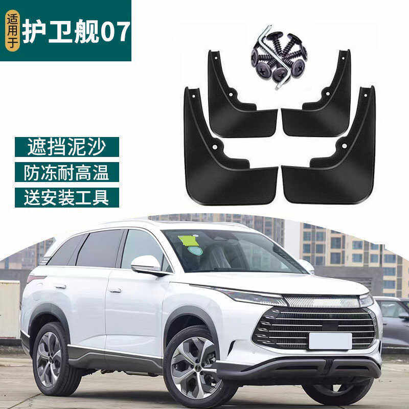 适用23-24款比亚迪护卫舰07挡泥板改装专用前后轮档泥皮配件用品