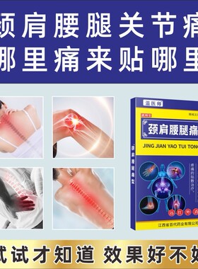 温舒医师颈肩腰腿痛型膏药贴老中年舒活筋络JRP本透骨膏药草缓追