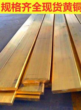 铜块现货黄铜条铜板铜片黄铜排黄铜片黄厂家装饰雕刻黄铜板h59h62