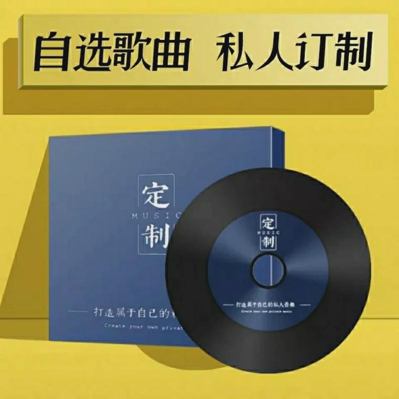 车载cd定制汽车光碟制作自选歌曲无损音质黑胶光盘刻录碟片代刻盘