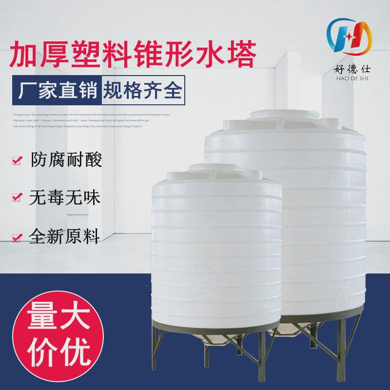 加厚PE锥形水塔储水罐废液搅拌桶平锥底水箱减水剂大水桶立式水塔