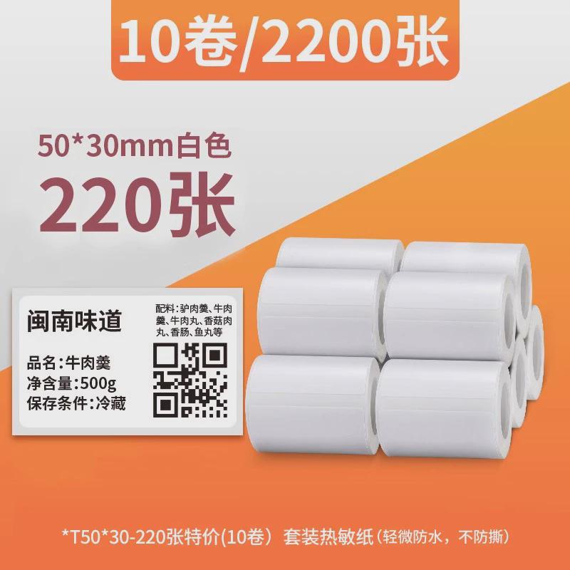 【10卷装】凝优p50/p80白色标签纸热敏打印纸三防防水不干胶贴纸
