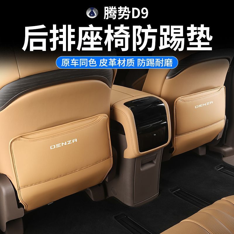 适用腾势D9座椅防踢垫改装后排装饰保护防护垫扶手箱内饰用品配件
