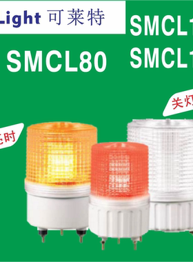 qlight可莱特三色信号灯SMCL80-SMCL100-SMCL125 报警灯