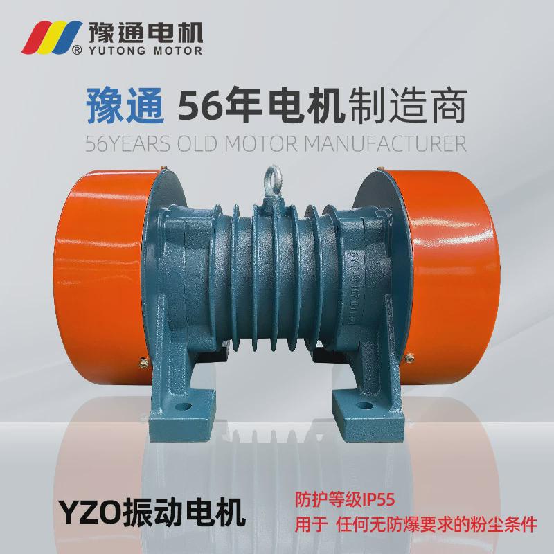 yzo/异步振动电机三相yzs380v工业震动直线脱水圆筛料仓壁输送