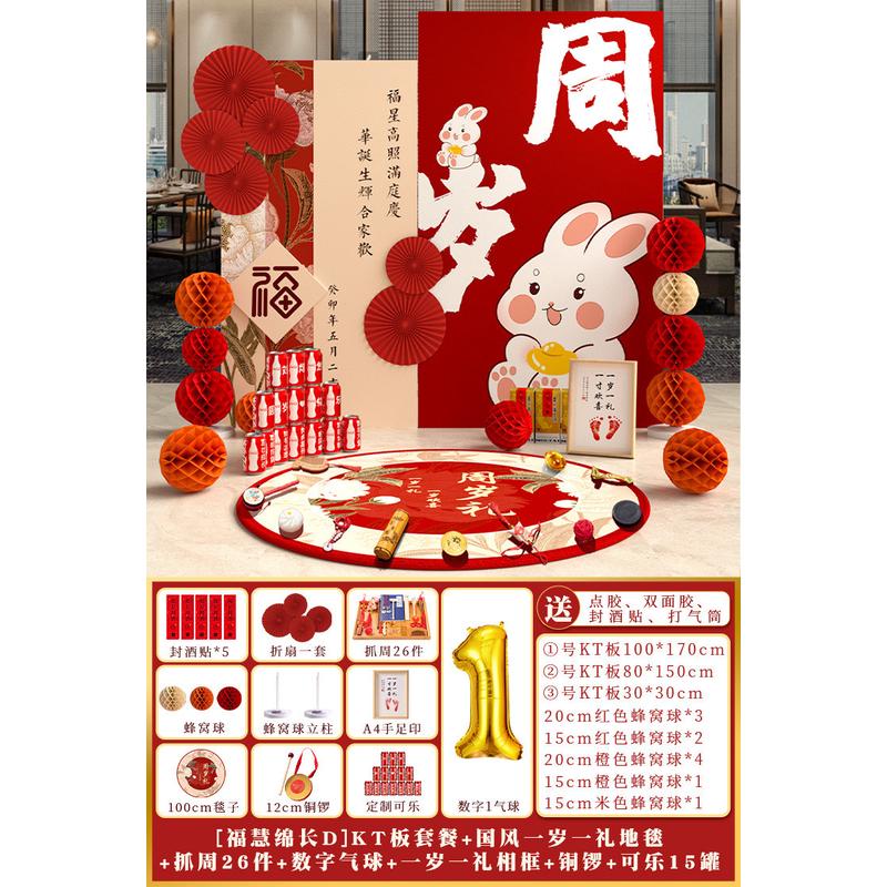 兔宝宝一周岁抓周用品道具中式kt板布置套餐儿童抓周宴背景墙批发