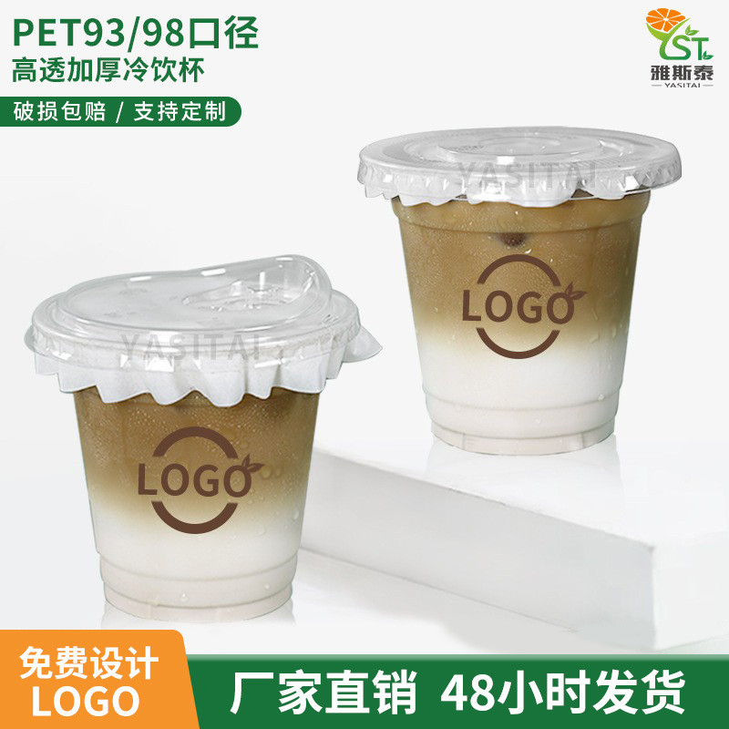 现货PET93咖啡杯外卖打包杯加厚冷饮杯一次性奶茶杯批带盖子批发